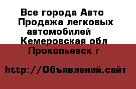  - Все города Авто » Продажа легковых автомобилей   . Кемеровская обл.,Прокопьевск г.